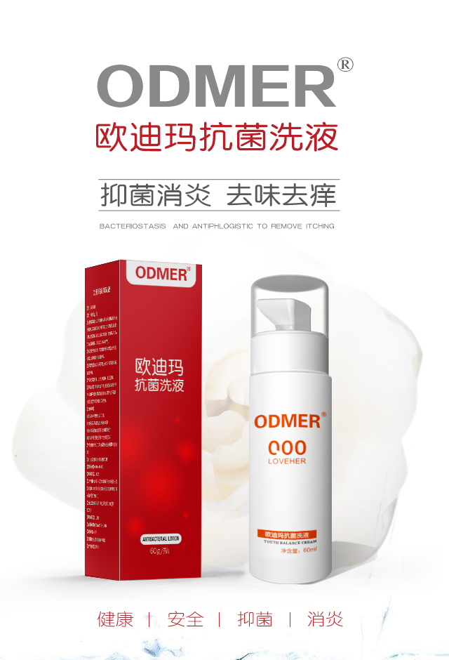 欧迪玛抗菌洗液1.jpg