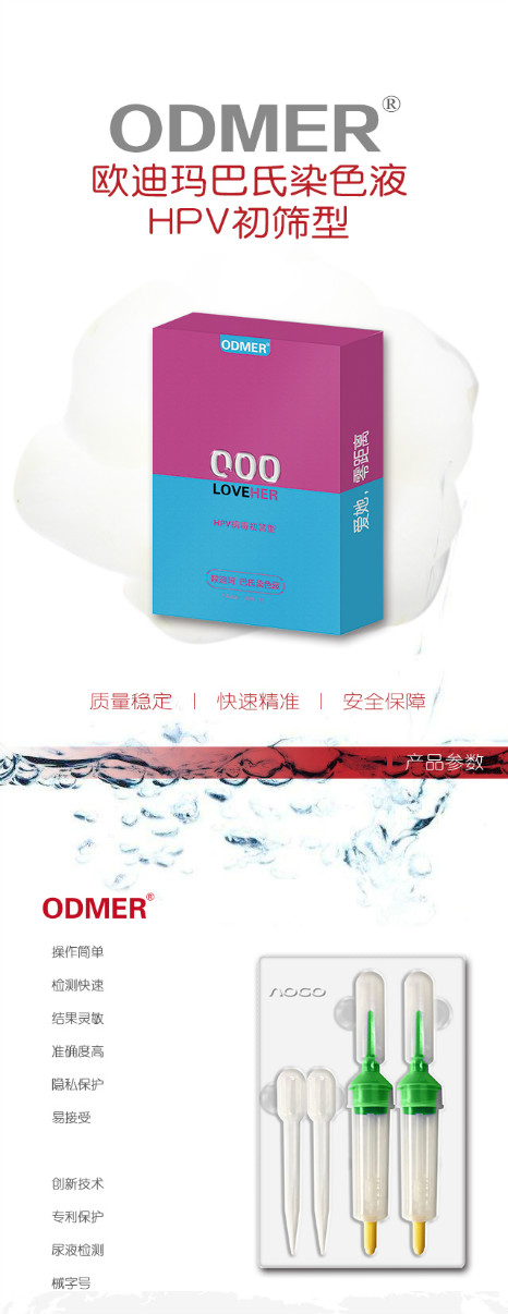 欧迪玛·巴氏染色液HPV初筛型1.jpg